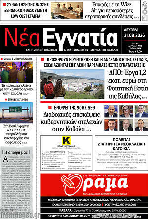 Πρωτοσέλιδο Νέα Εγνατία