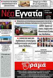 /Νέα Εγνατία