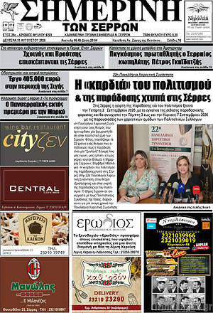 Πρωτοσέλιδο Σημερινή των Σερρών