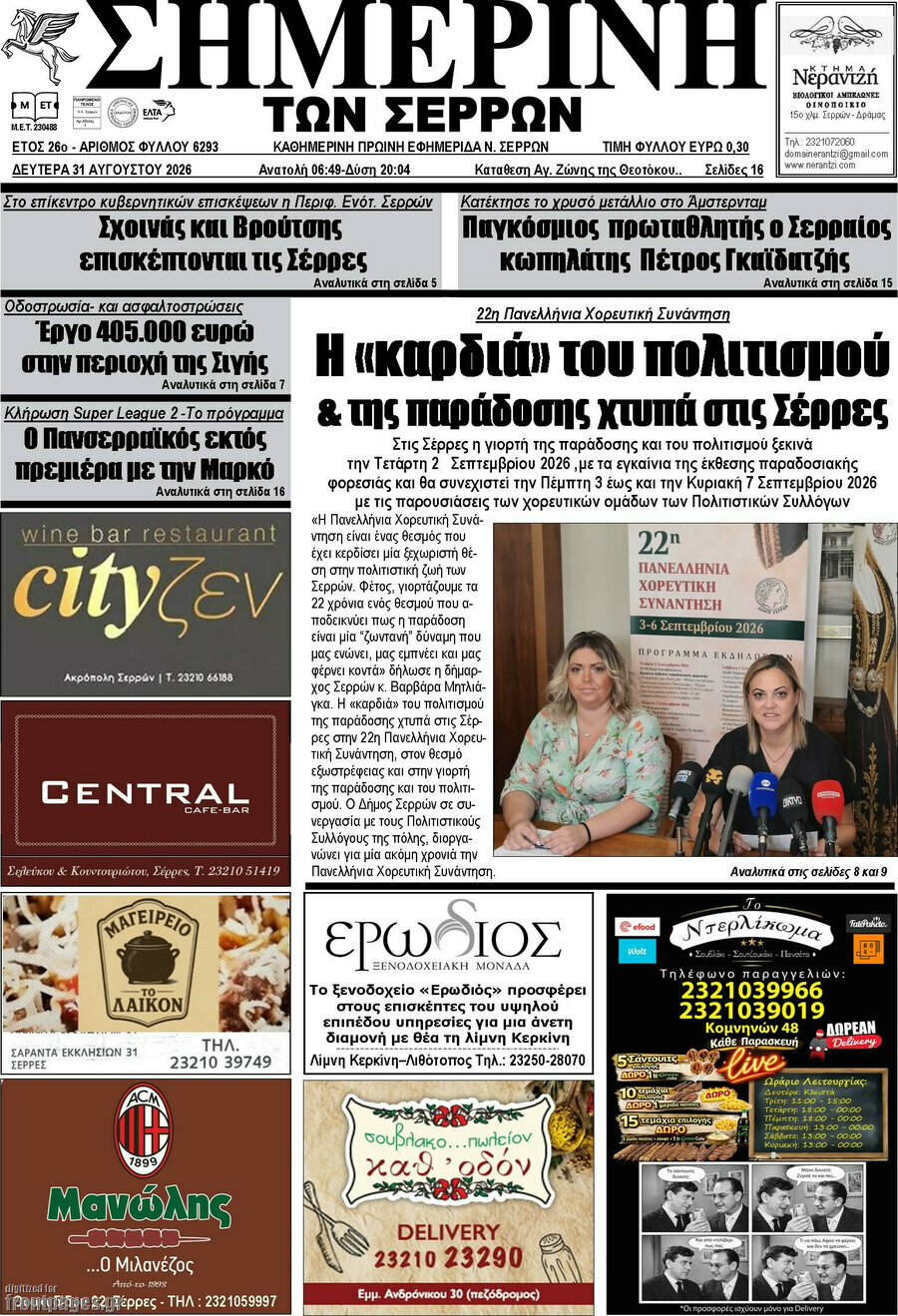 Σημερινή των Σερρών