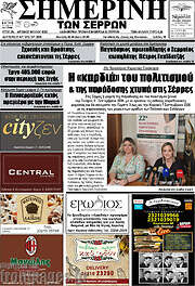 /Σημερινή των Σερρών