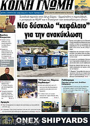 /Κοινή Γνώμη