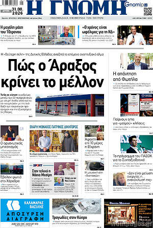 Πρωτοσέλιδο Η Γνώμη