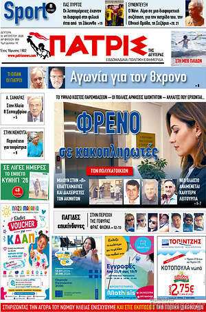 Πρωτοσέλιδο Πατρίς