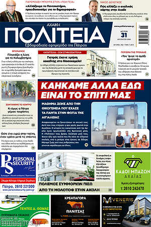 Πρωτοσέλιδο Αχαϊκή Πολιτεία