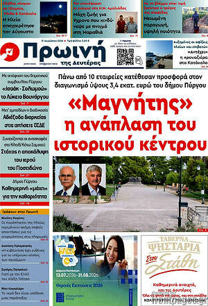 Πρωτοσέλιδο Πρωινή Ηλείας