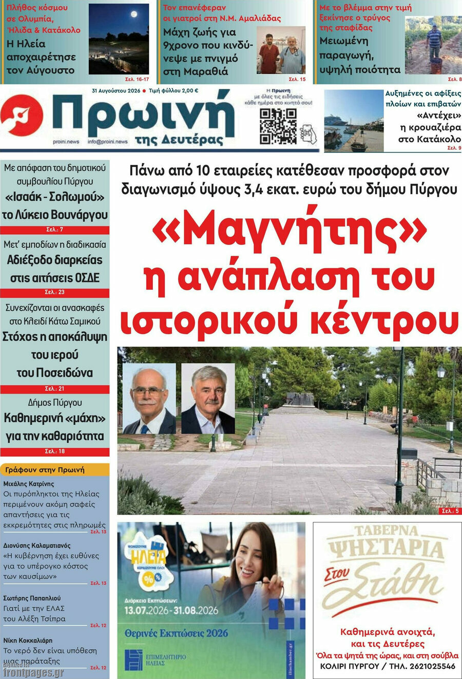 Πρωινή Ηλείας