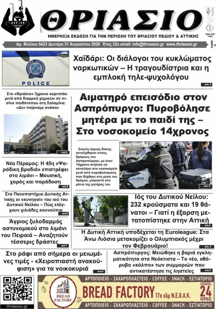 Θριάσιο