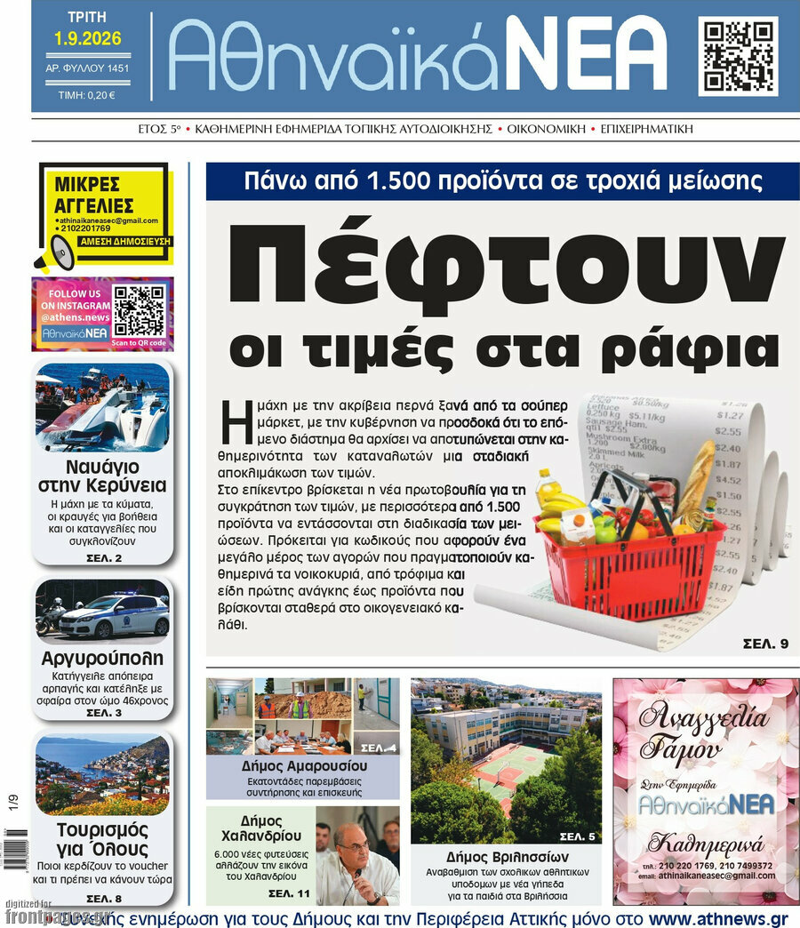 Αθηναϊκά Νέα