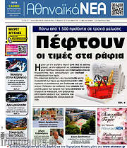 /Αθηναϊκά Νέα
