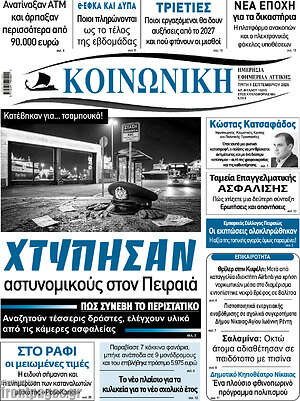 Πρωτοσέλιδο Κοινωνική