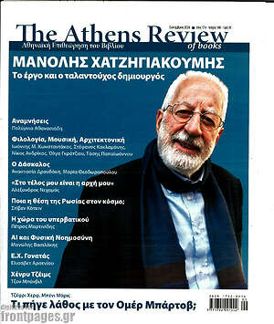 Εξώφυλλο The Athens review of books – 1 Σεπτεμβρίου 2026