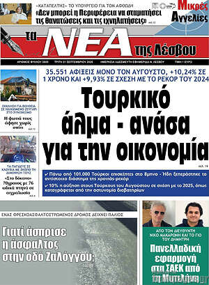 Πρωτοσέλιδο Νέα της Λέσβου