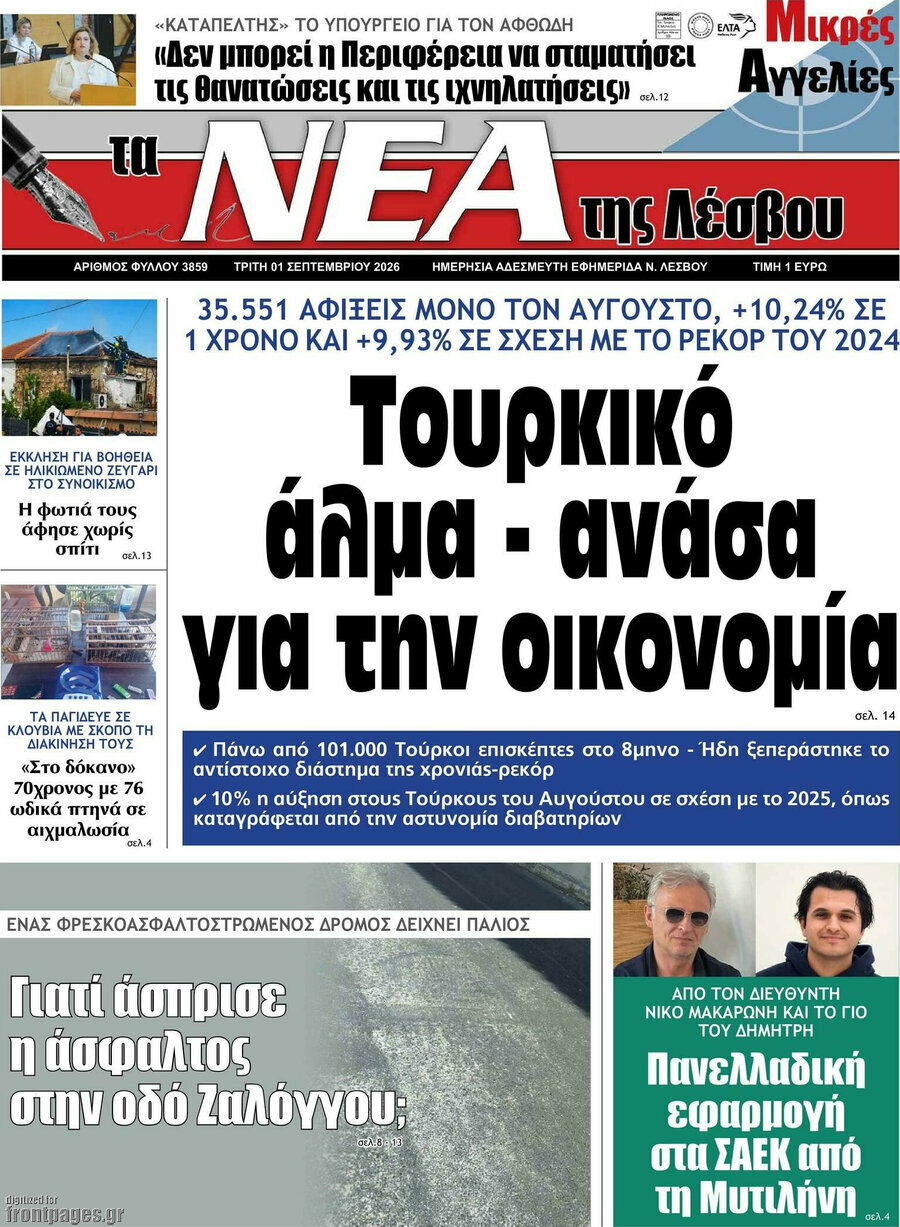 Νέα της Λέσβου