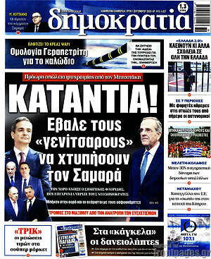 Πρωτοσέλιδο εφημερίδας Δημοκρατία - protoselida