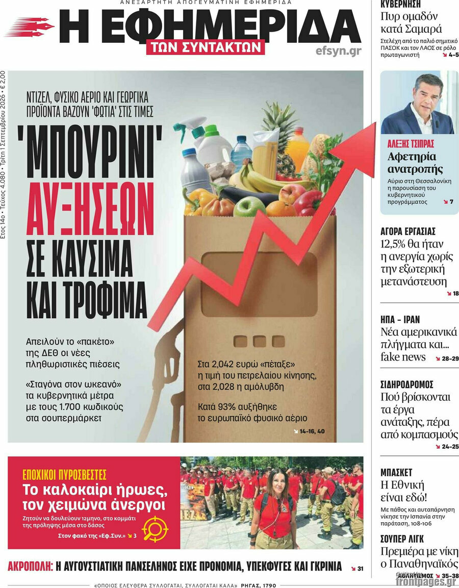 Η εφημερίδα των συντακτών