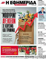 /Η εφημερίδα των συντακτών