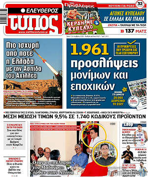 Ελεύθερος Τύπος: 1.961 προσλήψεις μόνιμων και εποχικών
