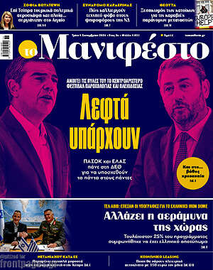 Πρωτοσέλιδο εφημερίδας Manifesto - protoselida