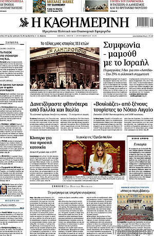 Η Καθημερινή: Συμφωνία-μαμούθ με το Ισραήλ