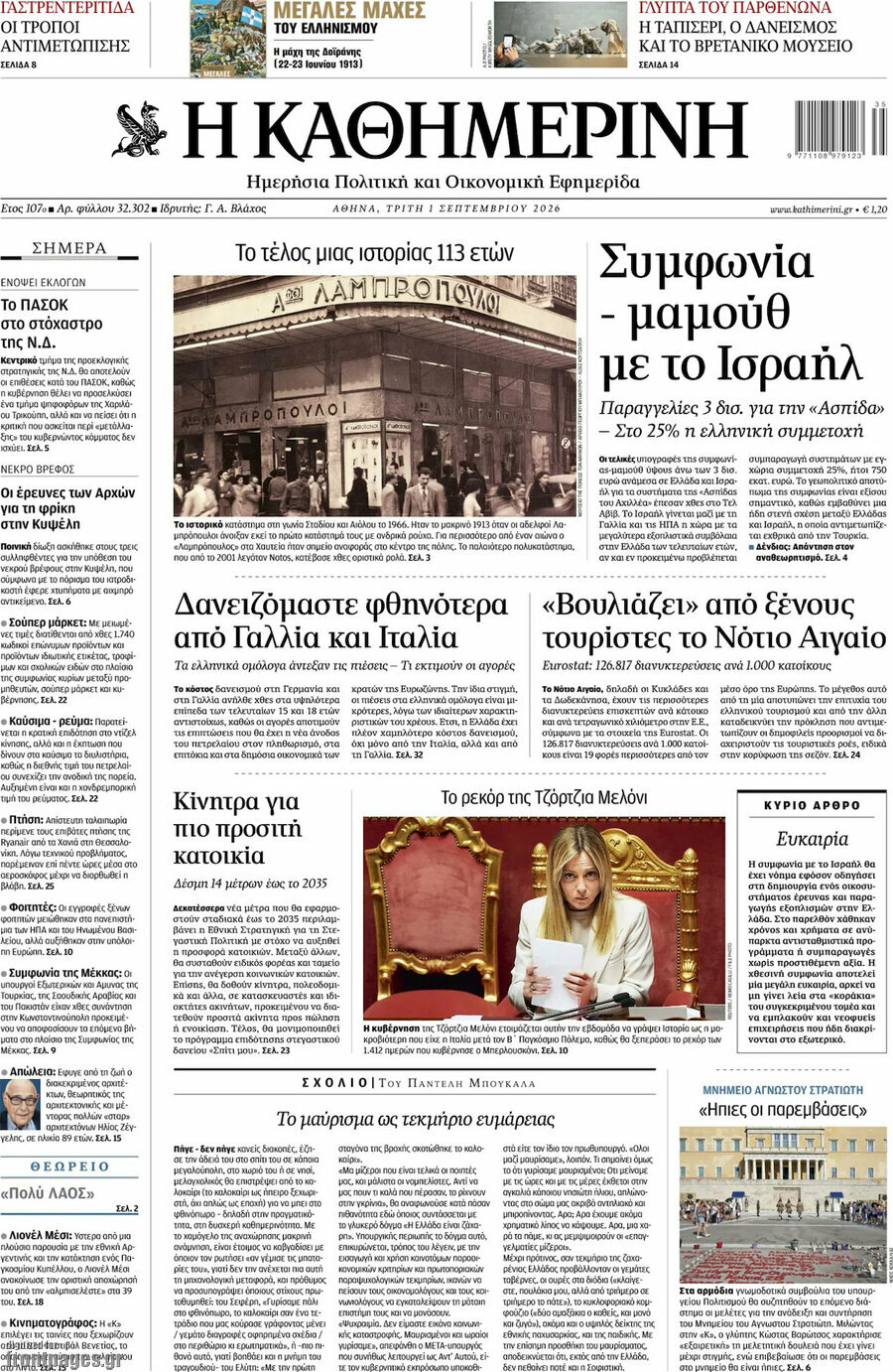 Η Καθημερινή