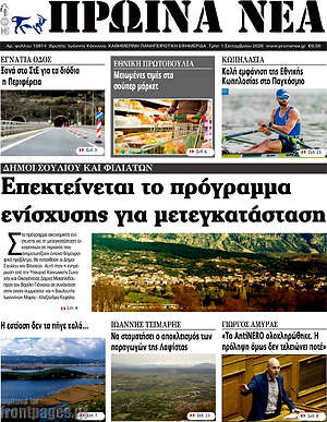 Πρωτοσέλιδο Πρωινά νέα