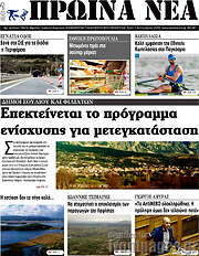 /Πρωινά νέα