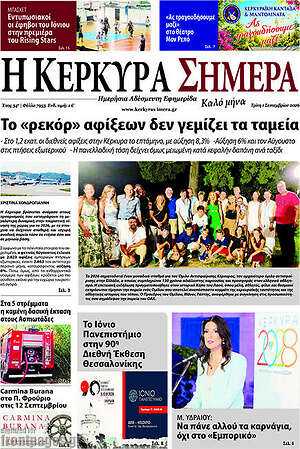 Πρωτοσέλιδο Η Κέρκυρα Σήμερα