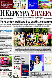 /Η Κέρκυρα Σήμερα