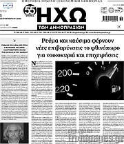 /Ηχώ των Δημοπρασιών