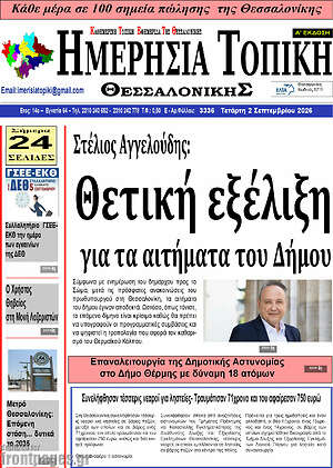 Πρωτοσέλιδο Ημερήσια Τοπική
