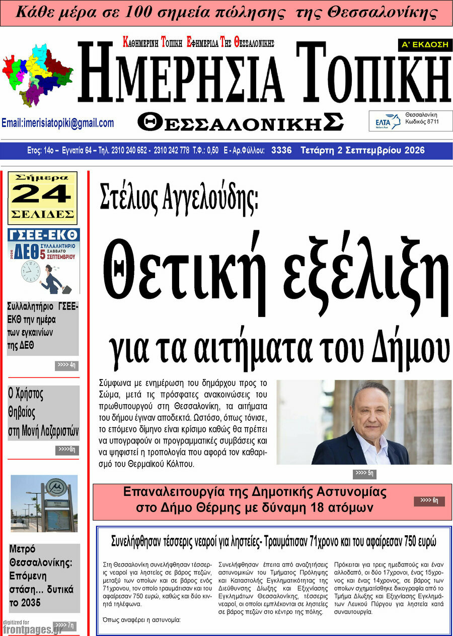 Ημερήσια Τοπική