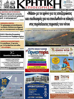 Πρωτοσέλιδο Κρητική Επιθεώρηση