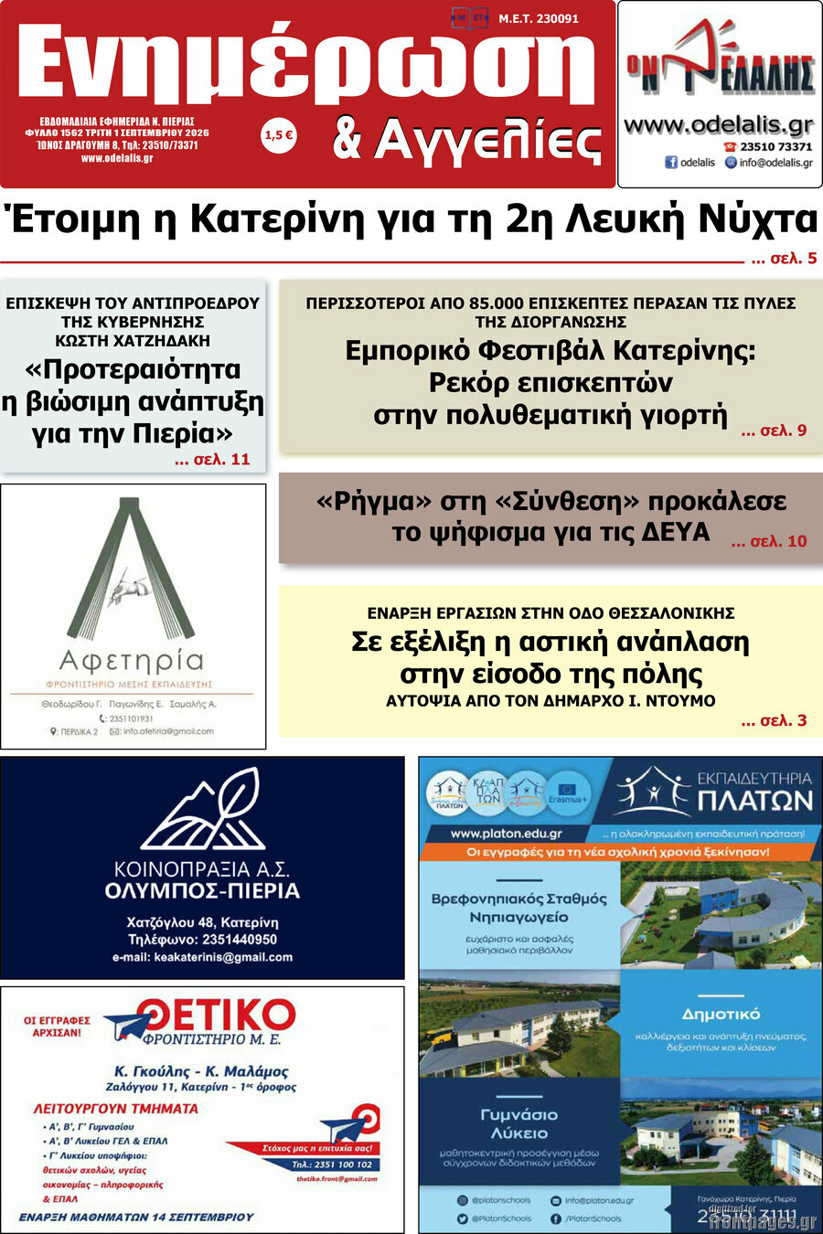 Ενημέρωση και Αγγελίες