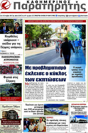 Πρωτοσέλιδο Παρατηρητής