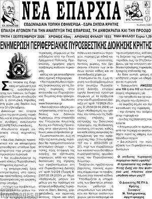 Πρωτοσέλιδο Νέα Επαρχία