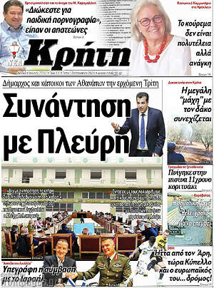Πρωτοσέλιδο Νέα Κρήτη