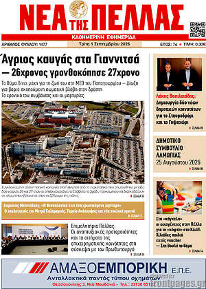 Πρωτοσέλιδο Νέα της Πέλλας