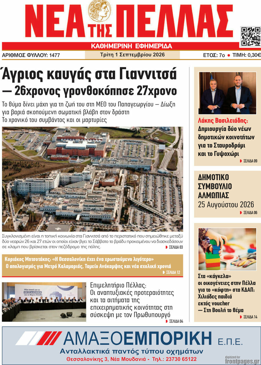 Νέα της Πέλλας
