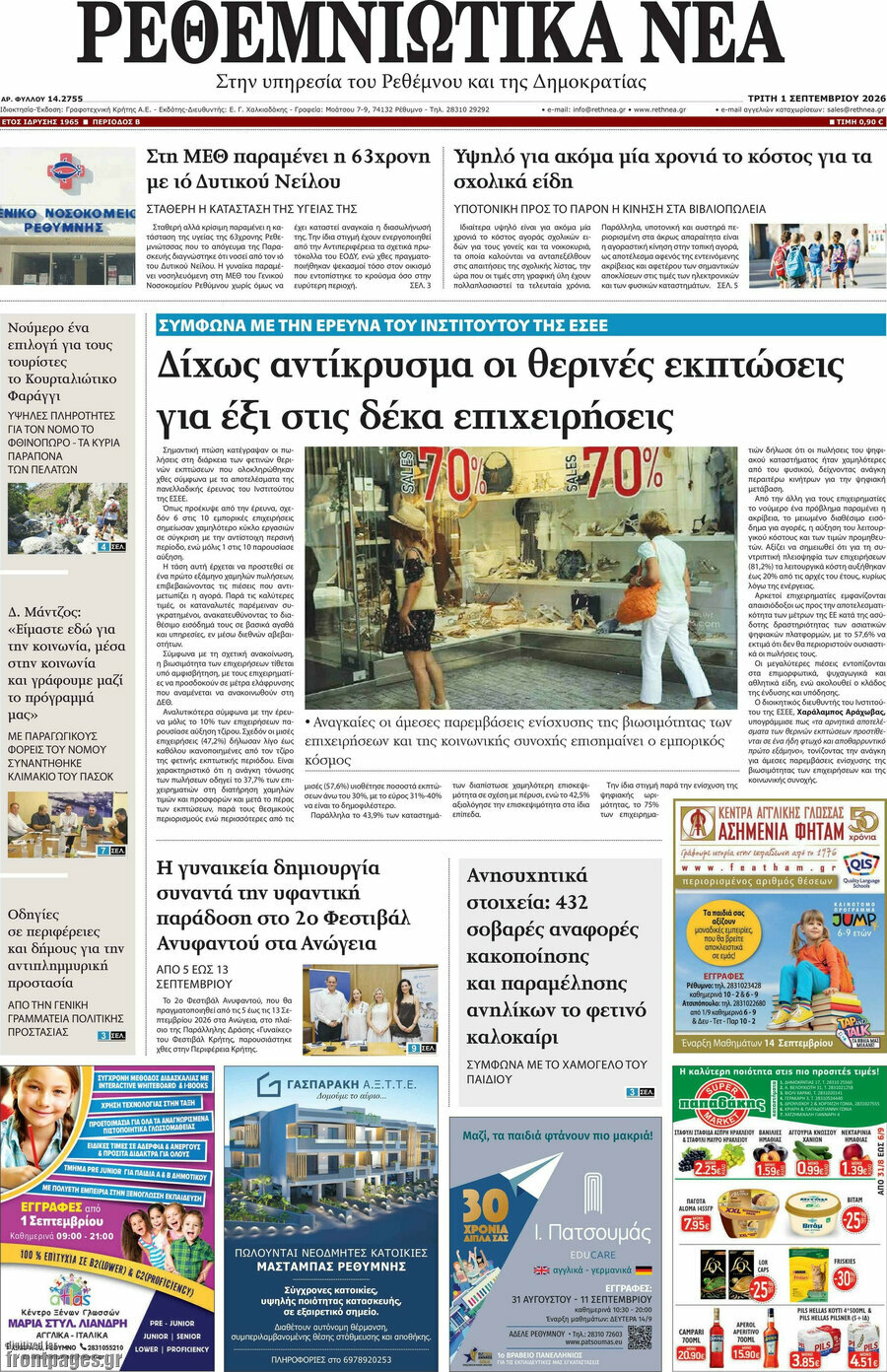 Ρεθεμνιώτικα Νέα