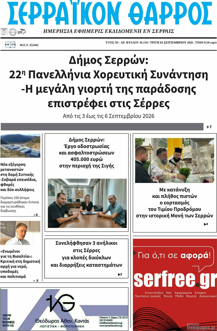Σερραϊκόν Θάρρος