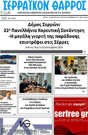 /Σερραϊκόν Θάρρος