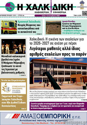 Πρωτοσέλιδο Η Χαλκιδική