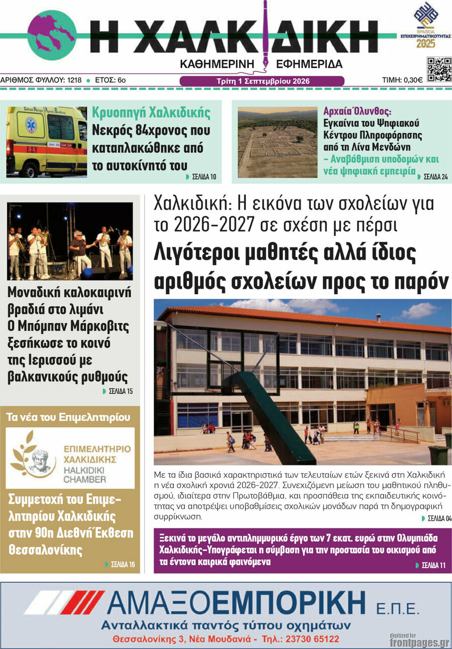 Η Χαλκιδική