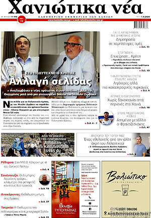 Πρωτοσέλιδο Χανιώτικα Νέα
