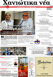 /Χανιώτικα Νέα