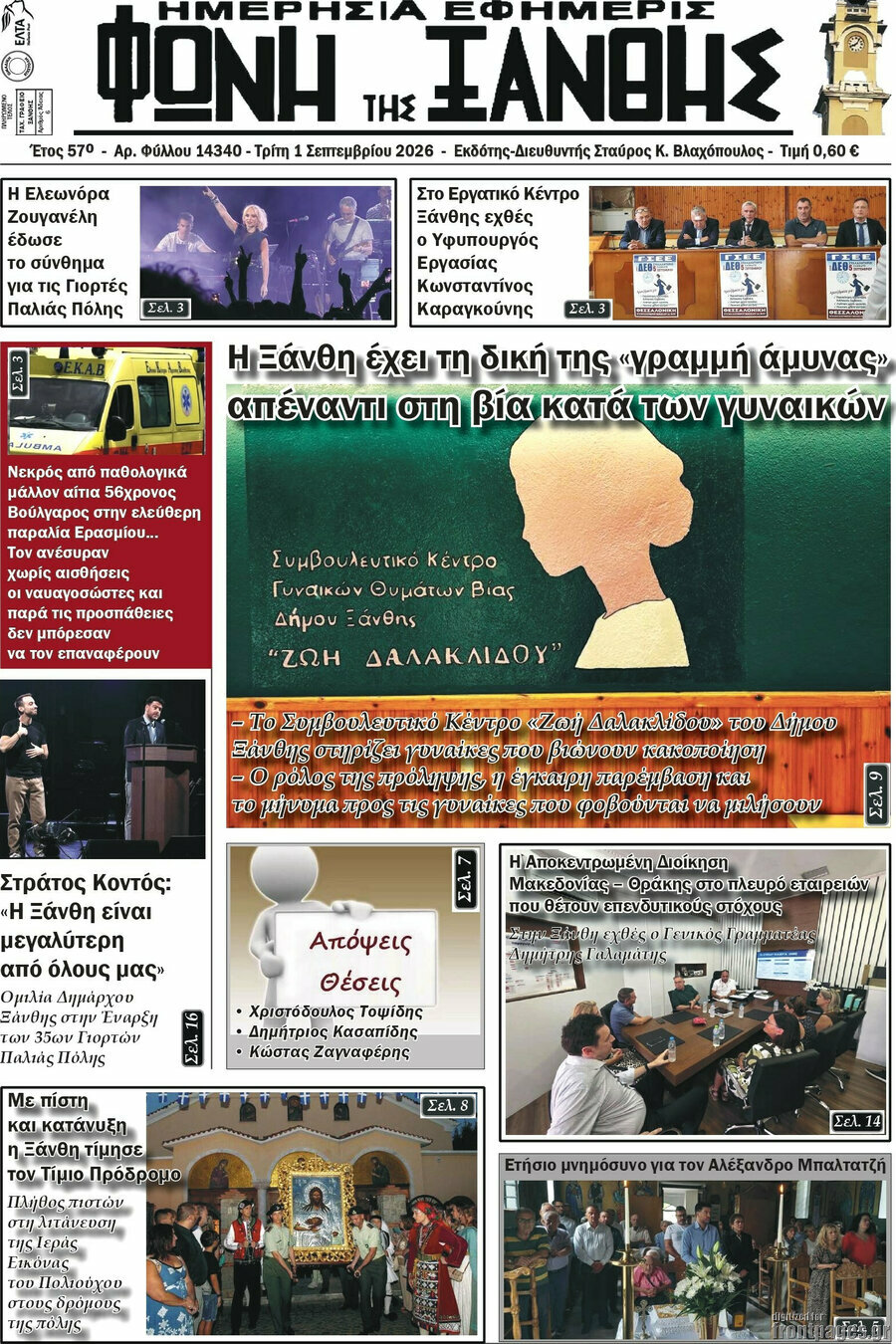 Φωνή της Ξάνθης