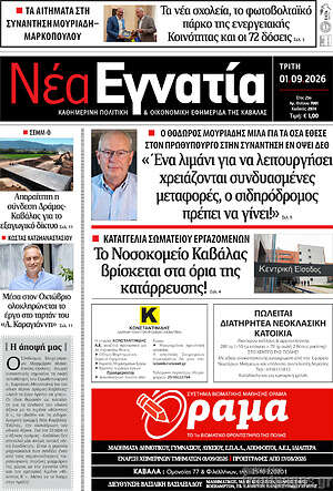 Πρωτοσέλιδο Νέα Εγνατία