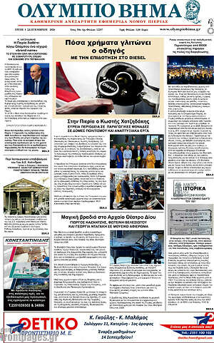 Πρωτοσέλιδο Ολύμπιο Βήμα