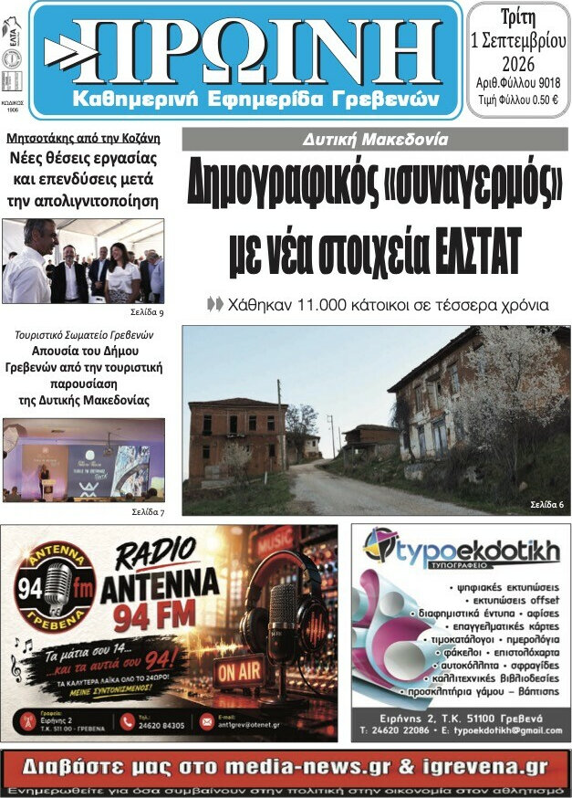 Πρωινή Γρεβενών